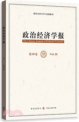 政治經濟學報‧第20卷（簡體書）