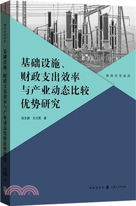 基礎設施、財政支出效率與產業動態比較優勢研究（簡體書）