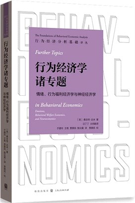 行為經濟學諸專題：情緒、行為福利經濟學與神經經濟學（簡體書）