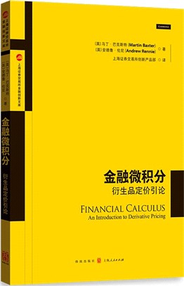 金融微積分：衍生品定價引論（簡體書）