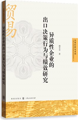 異質性企業的出口決策行為與績效研究（簡體書）