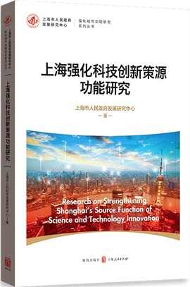 上海強化科技創新策源功能研究（簡體書）