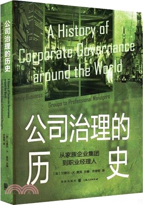 公司治理的歷史：從家族企業集團到職業經理人（簡體書）