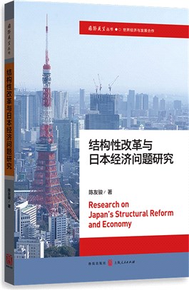 結構性改革與日本經濟問題研究（簡體書）