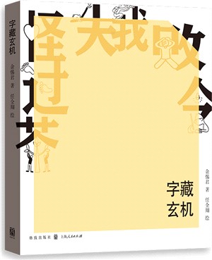 字藏玄機（簡體書）