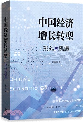 中國經濟增長轉型：挑戰與機遇（簡體書）