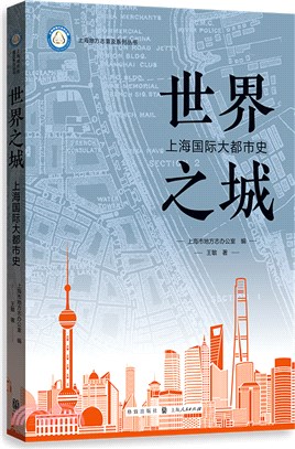世界之城：上海國際大都市史（簡體書）