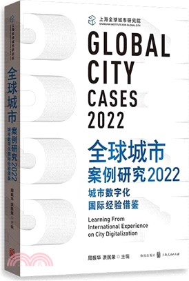 全球城市案例研究2022：城市數字化國際經驗借鑒（簡體書）