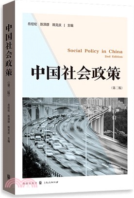 中國社會政策(第2版)（簡體書）