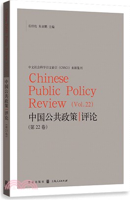 中國公共政策評論(第22卷)（簡體書）