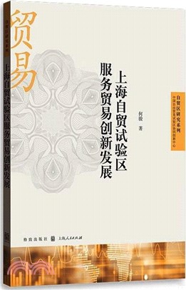 上海自貿試驗區服務貿易創新發展（簡體書）