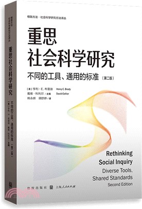 重思社會科學研究：不同的工具、通用的標準(第二版)（簡體書）
