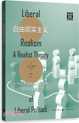 自由現實主義：一個關於自由主義政治的現實主義理論（簡體書）
