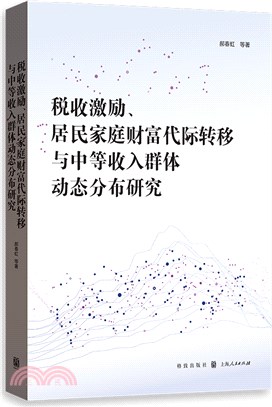 稅收激勵、居民家庭財富代際轉移與中等收入群體動態分佈研究（簡體書）