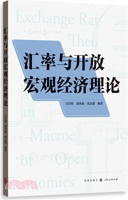 匯率與開放宏觀經濟理論（簡體書）