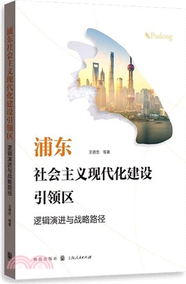 浦東社會主義現代化建設引領區：邏輯演進與戰略路徑（簡體書）