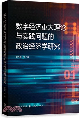 數字經濟重大理論與實踐問題的政治經濟學研究（簡體書）