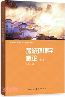 旅遊環境學概論(第三版)（簡體書）