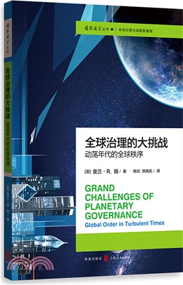 全球治理的大挑戰：動蕩年代的全球秩序（簡體書）