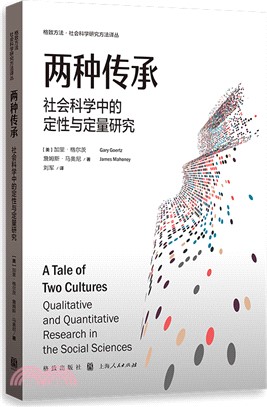 兩種傳承：社會科學中的定性與定量研究（簡體書）