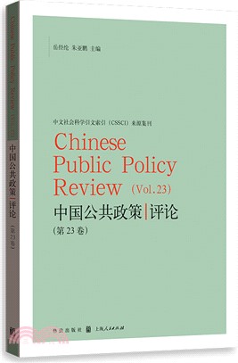 中國公共政策評論(第23卷)（簡體書）