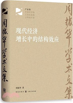 現代經濟增長中的結構效應（簡體書）