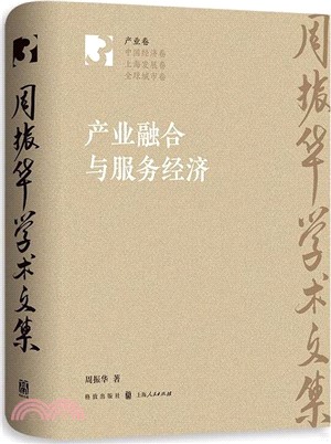 產業融合與服務經濟（簡體書）