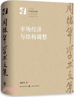 市場經濟與結構調整（簡體書）