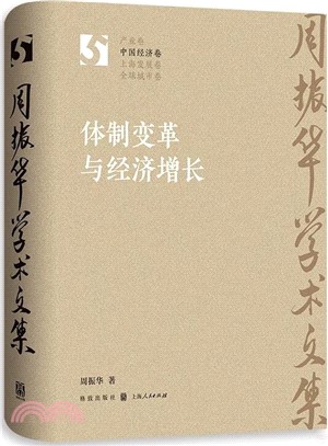 體制變革與經濟增長（簡體書）