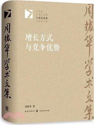 增長方式與競爭優勢（簡體書）