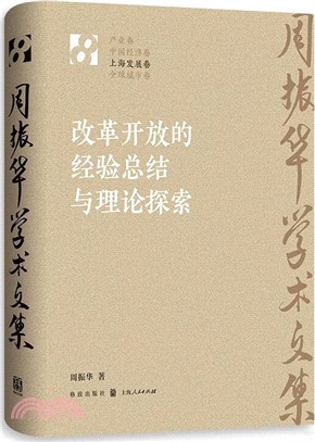 改革開放的經驗總結與理論探索（簡體書）