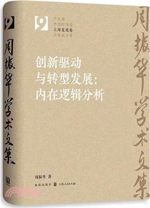 創新驅動與轉型發展：內在邏輯分析（簡體書）