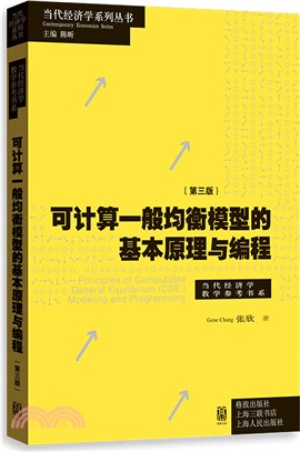 可計算一般均衡模型的基本原理與編程(第三版)（簡體書）