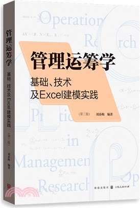 管理運籌學：基礎、技術及EXCEL建模實踐(第三版)（簡體書）
