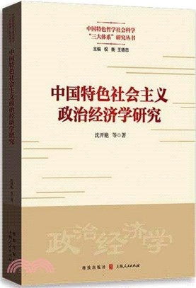中國特色社會主義政治經濟學研究（簡體書）