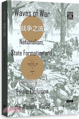 戰爭之波：現代世界中的民族主義、國家形成與族群排斥（簡體書）