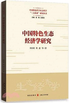 中國特色生態經濟學研究（簡體書）