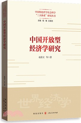 中國開放型經濟學研究（簡體書）