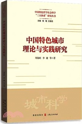 中國特色城市理論與實踐研究（簡體書）