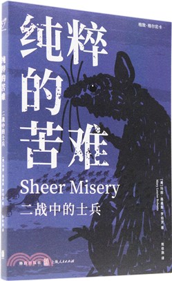 純粹的苦難：二戰中的士兵（簡體書）