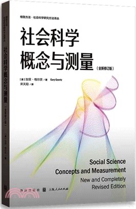社會科學概念與測量(全新修訂版)（簡體書）
