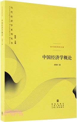 中國經濟學概論（簡體書）