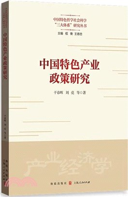 中國特色產業政策研究（簡體書）