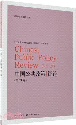 中國公共政策評論(第24卷)（簡體書）