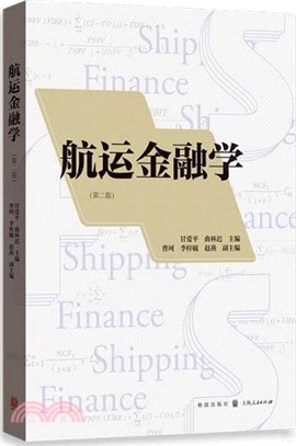 航運金融學(第二版)（簡體書）