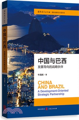 中國與巴西：發展導向的戰略夥伴（簡體書）