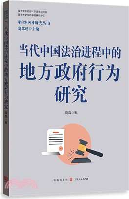 當代中國法治進程中的地方政府行為研究（簡體書）