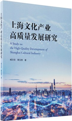 上海文化產業高質量發展研究（簡體書）