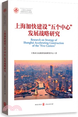 上海加快建設“五個中心”發展戰略研究（簡體書）