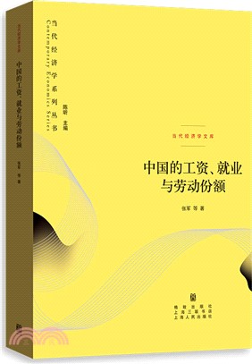 中國的工資、就業與勞動份額（簡體書）